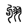 𦐛 𦐛