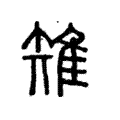 𨿘 𨿘