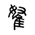 鴑 鴑