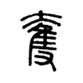 𡙜 𡙜