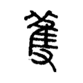 彠 彠