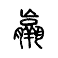 𦏞 𦏞