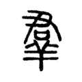 羣 羣