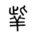 𦍧 𦍧