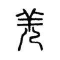 𡸓 𡸓