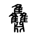䨊 䨊