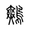 鷞 鷞