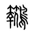 𪈓 𪈓