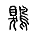 𩀎 𩀎