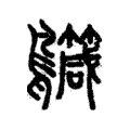 𪇳 𪇳