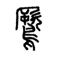 鷢 鷢