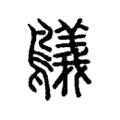 鸃 鸃