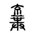 𠆉 𠆉