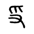 𠬪 𠬪