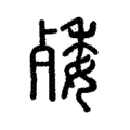 𣨙 𣨙