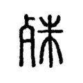 殊 殊