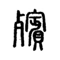 殯 殯