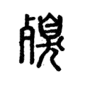 殠 殠