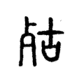 㱠 㱠