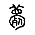薨 薨