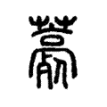 薧 薧