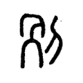 𠛰 𠛰
