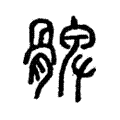䠋 䠋