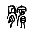 髕 髕