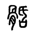 𩩎 𩩎