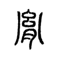𦛬 𦛬