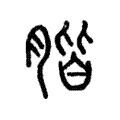 𦝨 𦝨