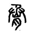 𦛫 𦛫