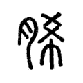 脪 脪