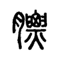 𦣁 𦣁