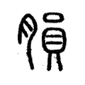 䐣 䐣