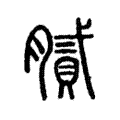 膩 膩