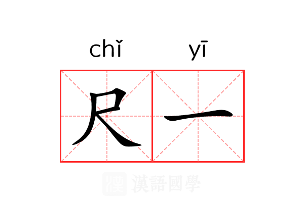 尺一 尺一