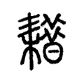 𦔡 𦔡