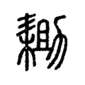 耡 耡