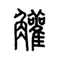 䚭 䚭
