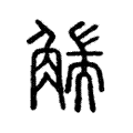 𧤗 𧤗