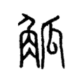 觚 觚