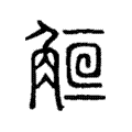 𧣰 𧣰