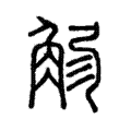 𧣚 𧣚