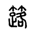 簵 簵