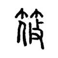 筱 筱