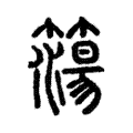 簜 簜