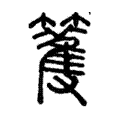 𧤽 𧤽
