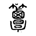 𥸖 𥸖