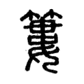 簍 簍